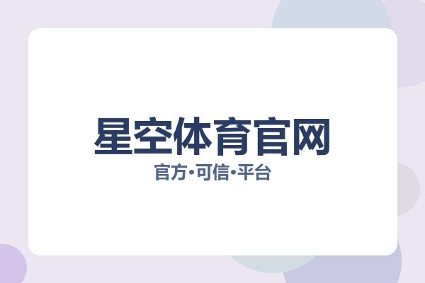 星空体育官网 图片